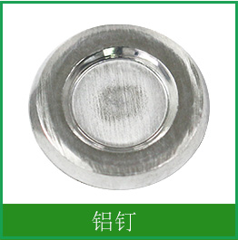 铝钉