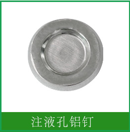 注液孔密封钉